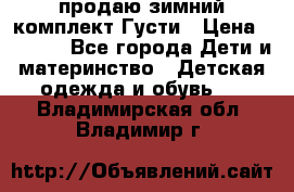 продаю зимний комплект Густи › Цена ­ 3 000 - Все города Дети и материнство » Детская одежда и обувь   . Владимирская обл.,Владимир г.